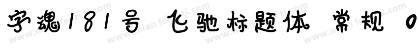字魂181号 飞驰标题体 常规(0penType TrueType)字体转换